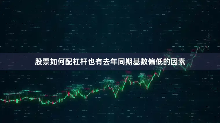 股票如何配杠杆也有去年同期基数偏低的因素