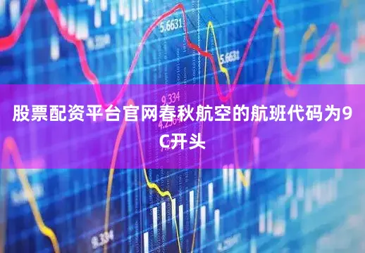 股票配资平台官网春秋航空的航班代码为9C开头