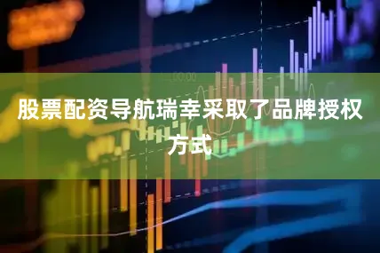 股票配资导航瑞幸采取了品牌授权方式