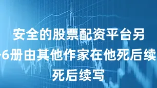 安全的股票配资平台另外6册由其他作家在他死后续写