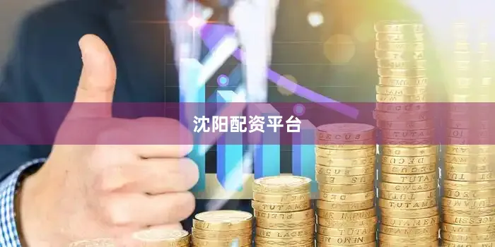 沈阳配资平台