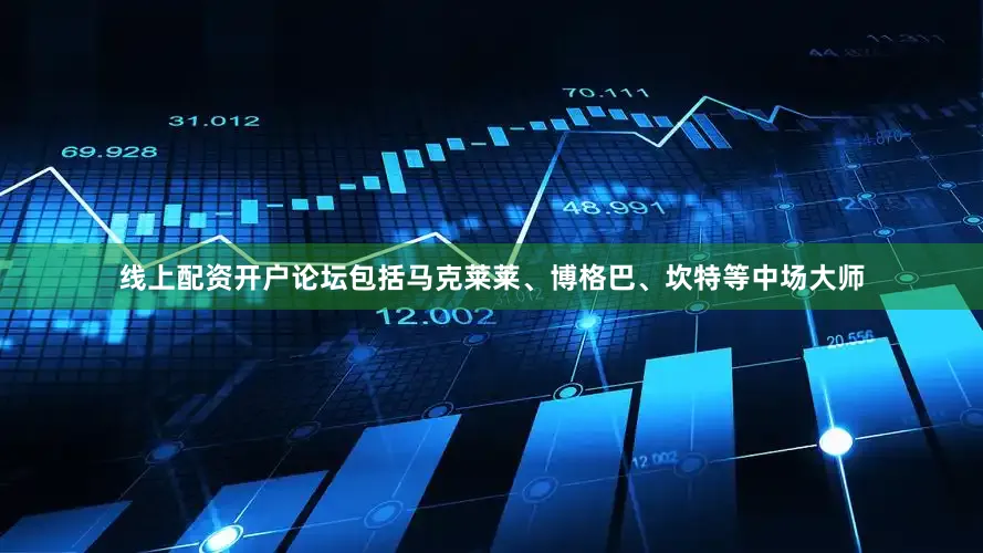线上配资开户论坛包括马克莱莱、博格巴、坎特等中场大师
