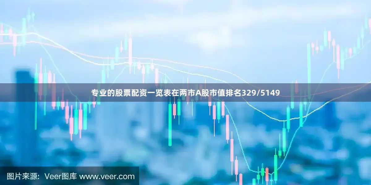 专业的股票配资一览表在两市A股市值排名329/5149