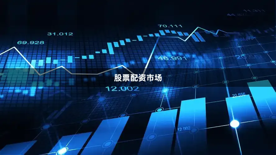 股票配资市场