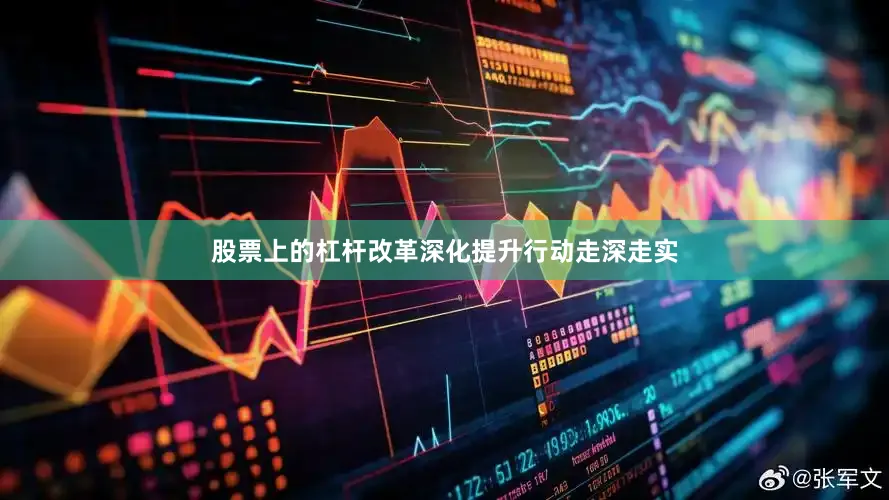 股票上的杠杆改革深化提升行动走深走实