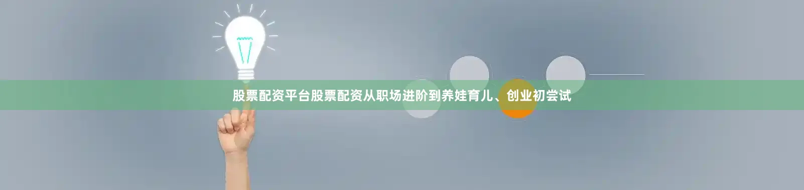 股票配资平台股票配资从职场进阶到养娃育儿、创业初尝试