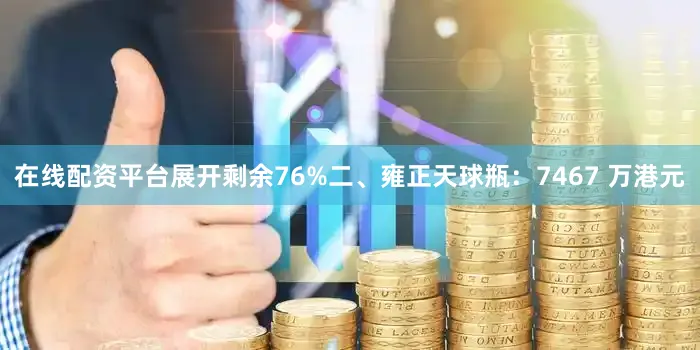 在线配资平台展开剩余76%二、雍正天球瓶：7467 万港元