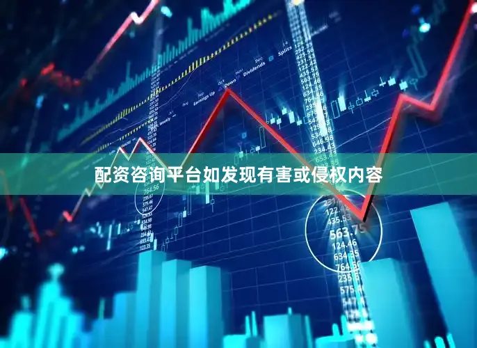 配资咨询平台如发现有害或侵权内容