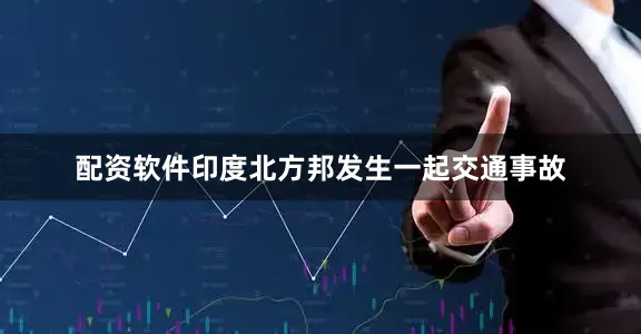 配资软件印度北方邦发生一起交通事故