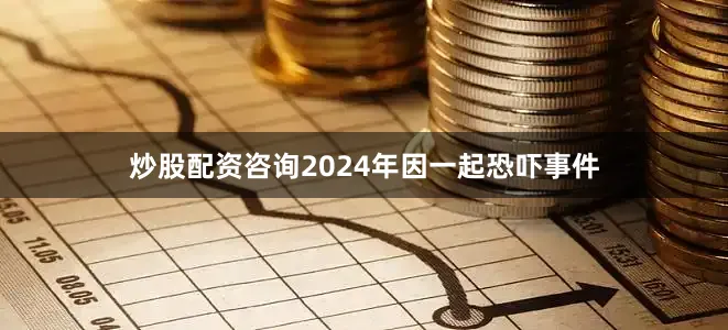 炒股配资咨询2024年因一起恐吓事件