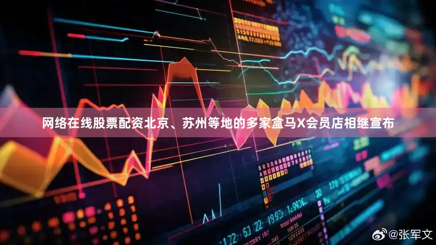 网络在线股票配资北京、苏州等地的多家盒马X会员店相继宣布