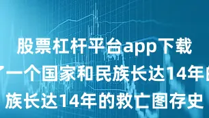 股票杠杆平台app下载深刻讲述了一个国家和民族长达14年的救亡图存史