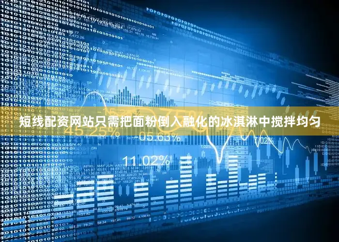 短线配资网站只需把面粉倒入融化的冰淇淋中搅拌均匀