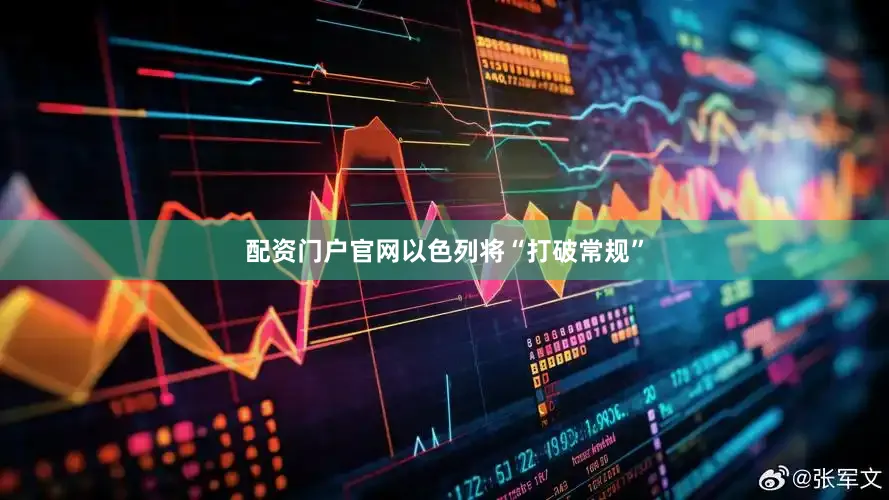 配资门户官网以色列将“打破常规”