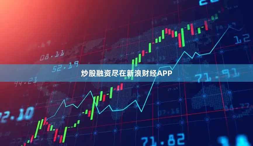 炒股融资尽在新浪财经APP