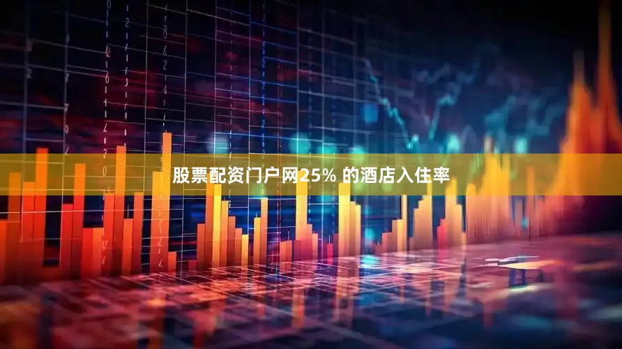 股票配资门户网25% 的酒店入住率