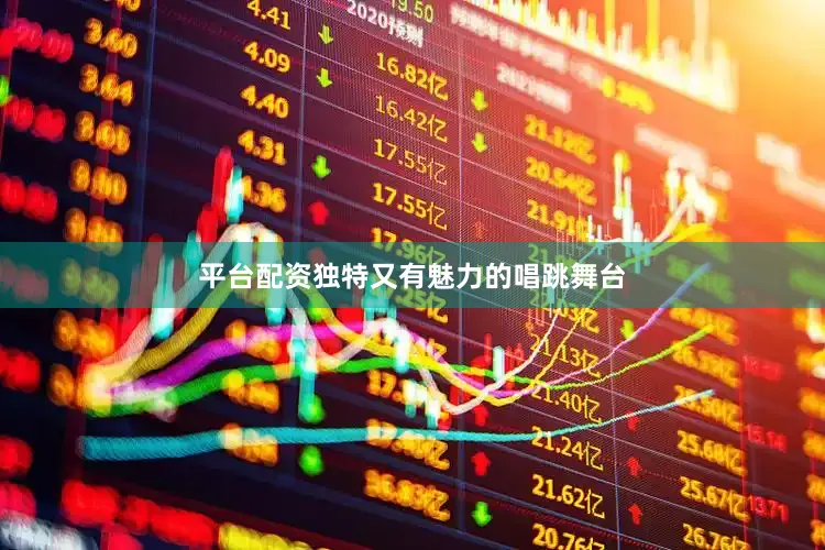 平台配资独特又有魅力的唱跳舞台