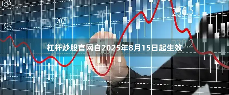 杠杆炒股官网自2025年8月15日起生效