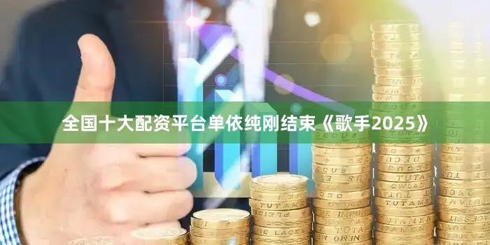 全国十大配资平台单依纯刚结束《歌手2025》