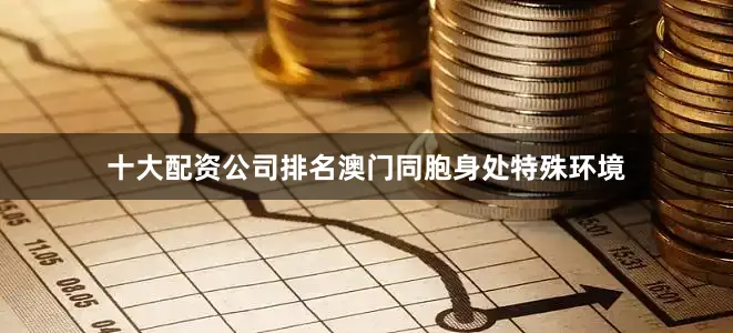 十大配资公司排名澳门同胞身处特殊环境