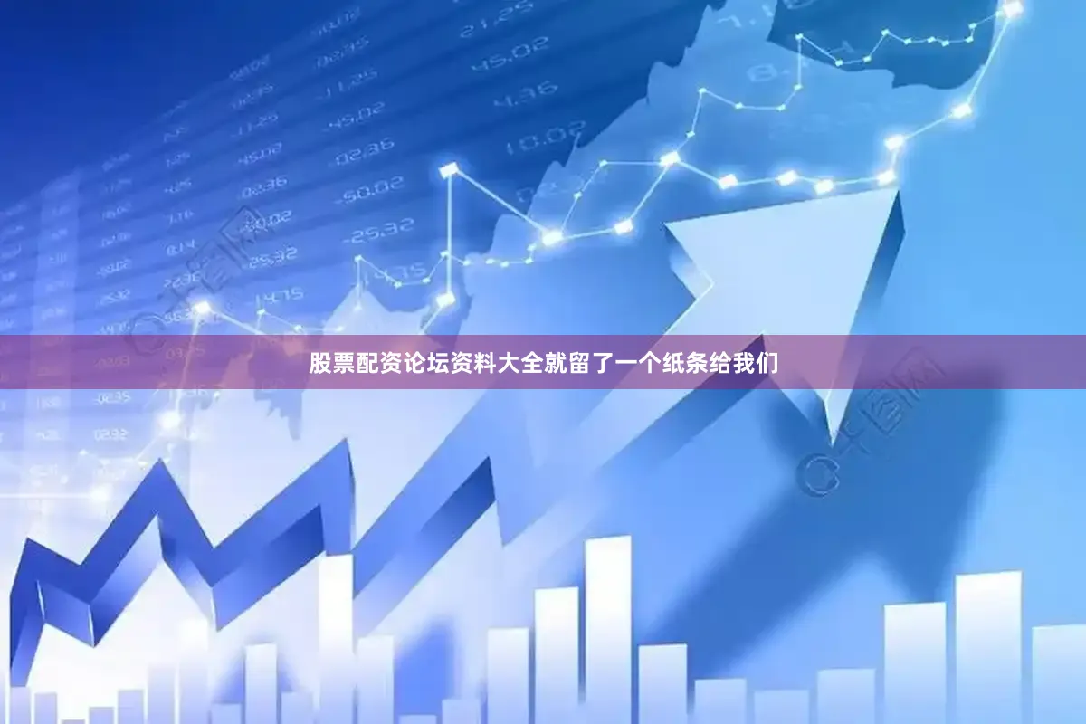 股票配资论坛资料大全就留了一个纸条给我们