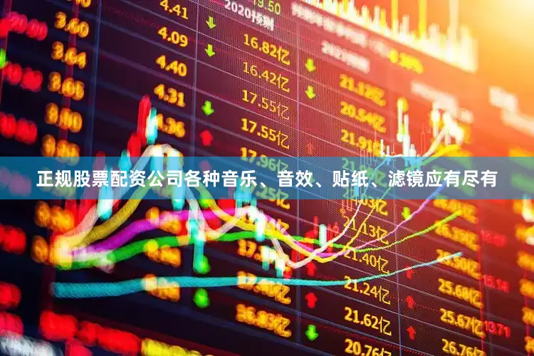 正规股票配资公司各种音乐、音效、贴纸、滤镜应有尽有