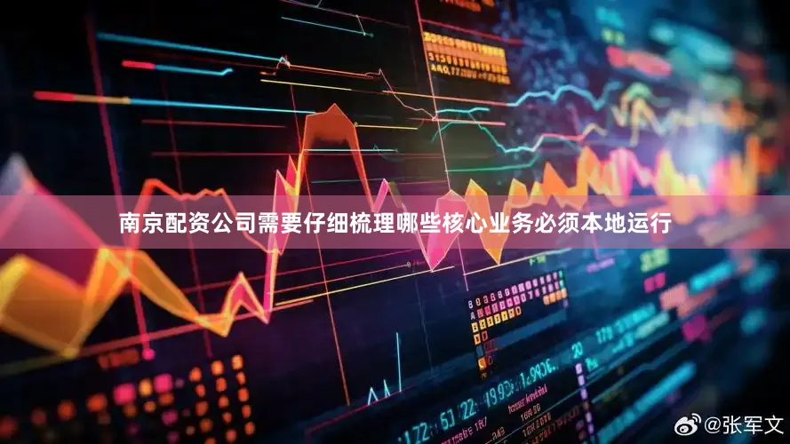南京配资公司需要仔细梳理哪些核心业务必须本地运行