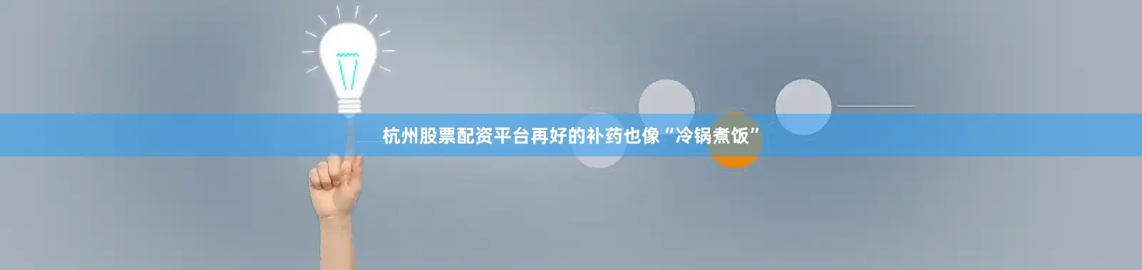 杭州股票配资平台再好的补药也像“冷锅煮饭”