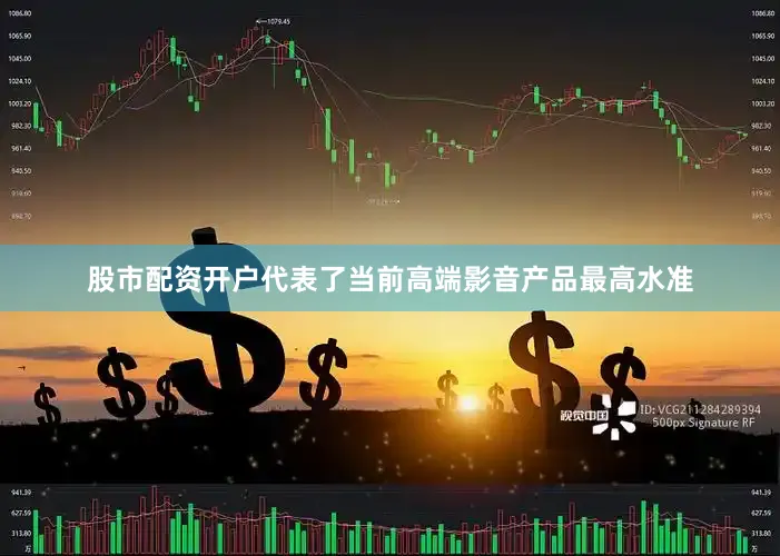 股市配资开户代表了当前高端影音产品最高水准
