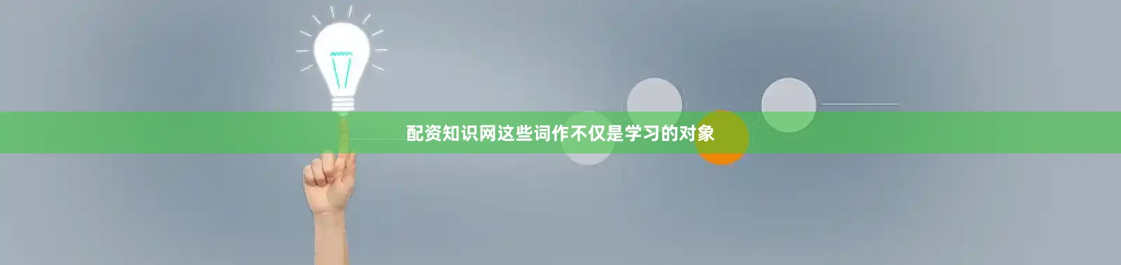 配资知识网这些词作不仅是学习的对象