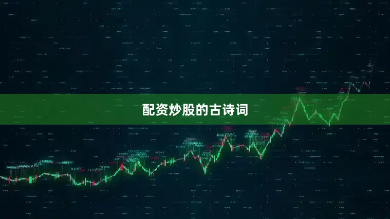 配资炒股的古诗词